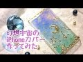 【UVレジン】幻想宇宙のiPhoneカバー作ってみた