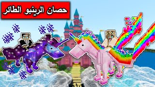 فلم ماين كرافت : عثرت على حصان الرينبو الطائر في قرية الاحصنة النادرة minecraft