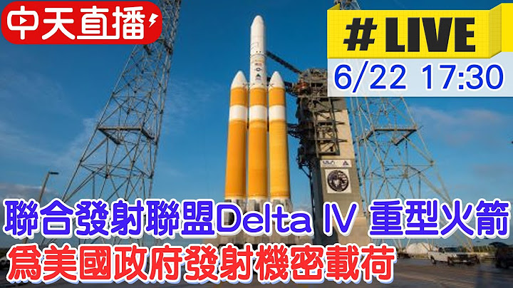 【中天直播#LIVE】聯合發射聯盟Delta IV 重型火箭 為美國政府發射機密載荷 #原音呈現 @Global_Vision - 天天要聞