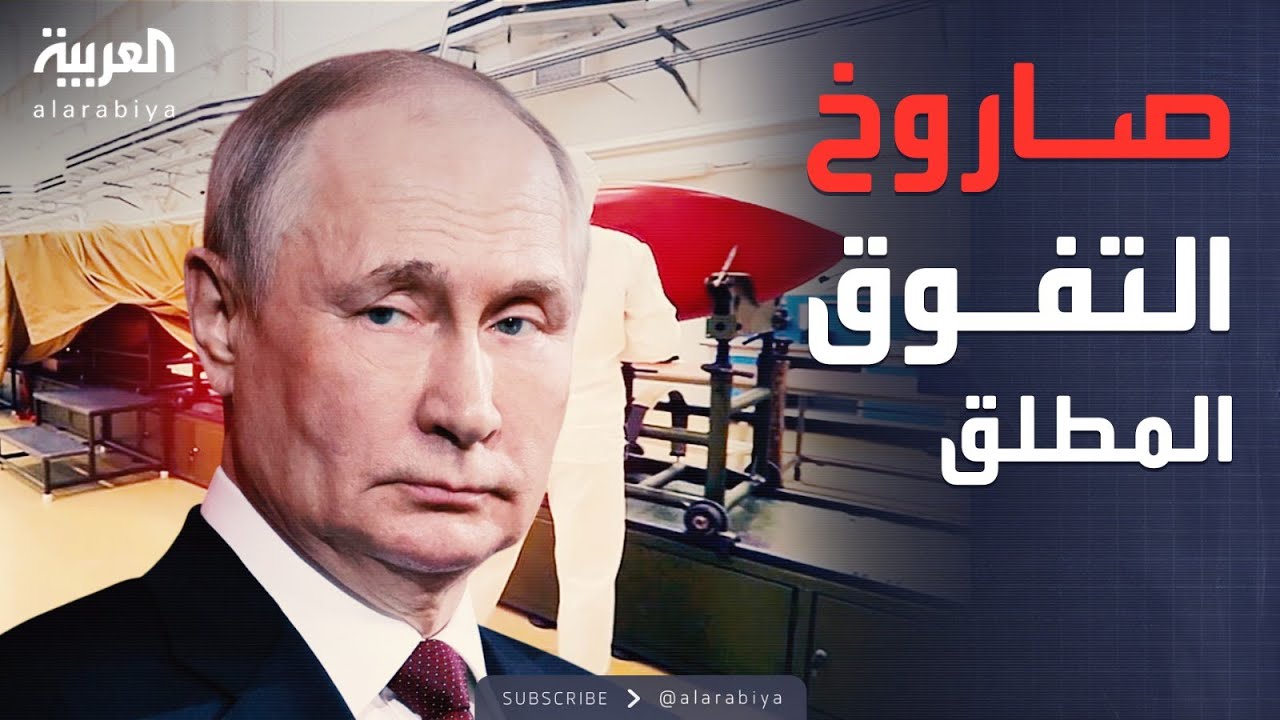 أخبار الصباح | تفوق مطلق.. بوتين يكشف قدرات 