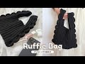 【かぎ針編み】フリルバッグの編み方｜編み図｜DAISOマクラメヤーンで作るバッグ🖤｜Ruffle Bag Crochet | Tutorial for Beginners