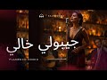 Jibouli Khali جيبولي خالي Kalthouma Flamenco Cover 