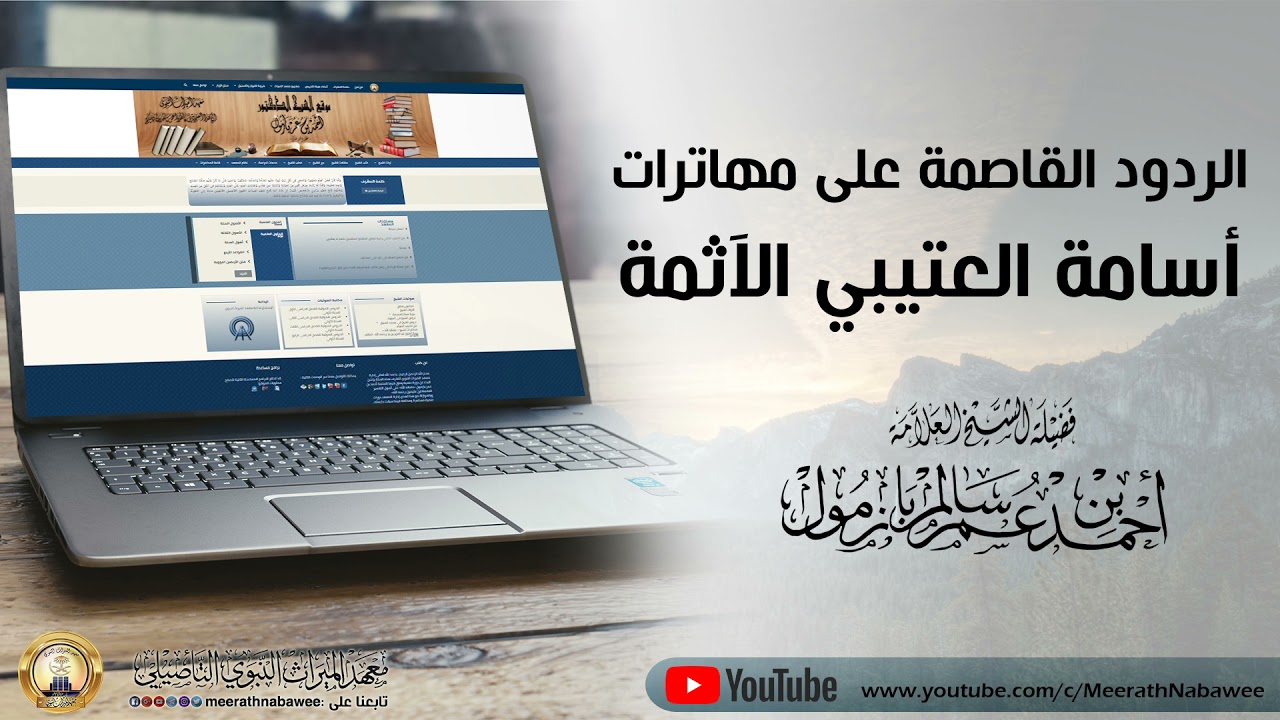 ردود العلامة أحمد بازمول القاصمة على مهاترات أسامة العتيبي الآثمة