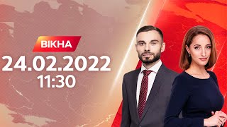 Вікна-новини. Выпуск от 24.02.2022 (11:30)