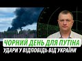 Чорний день для путіна. Удари у відповідь від України