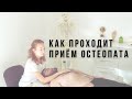 Как проходит приём остеопата?