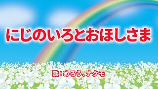にじのいろとおほしさま 歌詞 神崎ゆう子,坂田おさむ ふりがな付 - うたてん