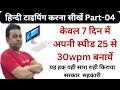 How To Learn Hindi typing at home Lesson-4 hindi typing karna Sikhaen hindi typing kruti dev