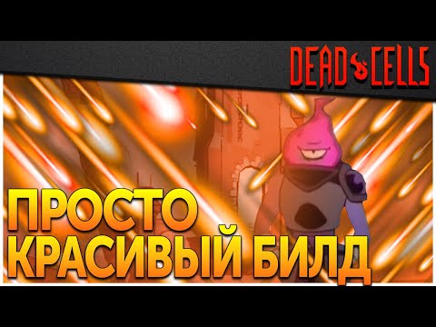 Видео: Dead Cells | Билд Звездопад для 0-5BC, патч 32.3
