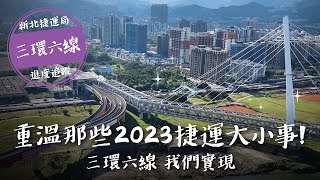 新北捷運2023年/112年紀錄片淡海輕軌、安坑輕軌、三鶯線新北捷運三環六線這一年發生的所有事情都記錄在這裡