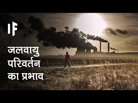 वीडियो: हम जलवायु परिवर्तन को कैसे प्रभावित करते हैं