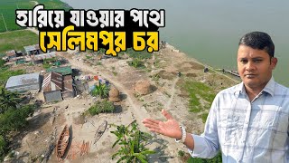মানিকগঞ্জের সেলিমপুর চরের মানুষের দুঃখকথা । Life Of Selimpur Char । Manikganj