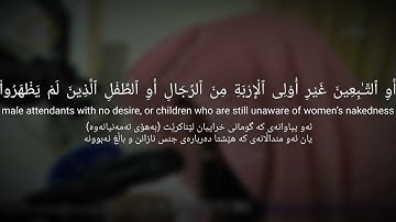 سورة النور (ايه - 31) قارئه سلمان العتيبي