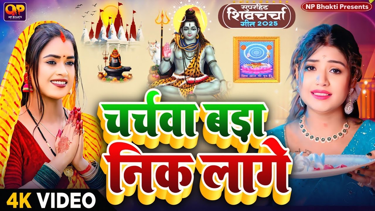 2025 का शिवचर्चा भजन | Shiv Charcha Geet 2026 | Shiv Charcha Bhajan | Shiv Charcha Geet NonStop 2025