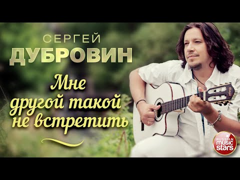 МНЕ ДРУГОЙ ТАКОЙ НЕ ВСТРЕТИТЬ ❀ ДУШЕВНАЯ ПЕСНЯ ❀ СЕРГЕЙ ДУБРОВИН ❀ SERGEY DUBROVIN