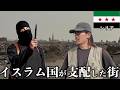 【危険レベル4】かつて世界を恐怖に陥れたシリアの今