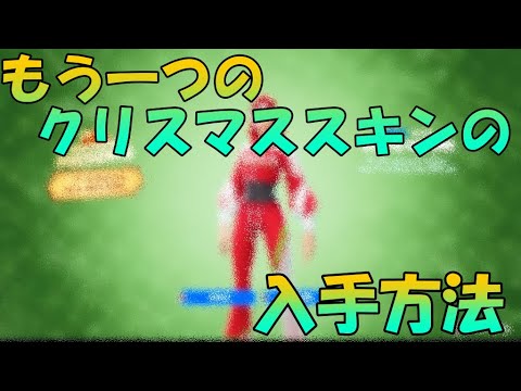 フォートナイト もう一つのクリスマススキンの最速入手方法