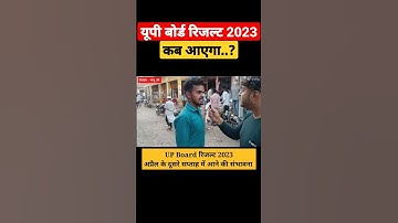 up board result 2023 kab aayega? up board result date #shorts #viral #upboardresult2023 #upmsp