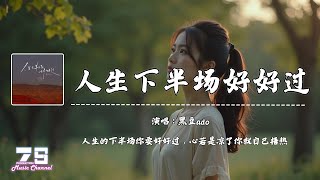 人生下半场好好过 - 黑豆ado『人生的下半场你要好好过，心若是凉了你就自己捂热』【動態歌詞 | Lyrics Video】♪