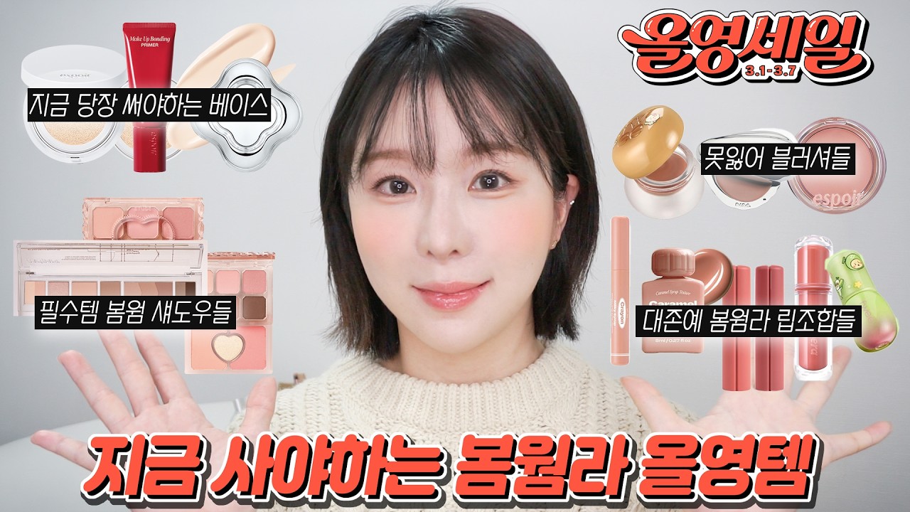 봄맞이 올영 색조템 추천❤️ (환절기 추천 쿠션, 화잘먹 프라이머, 휘뚜루마뚜루 봄웜라 섀도우, 존예 봄웜 블러셔, 봄웜라 립추천) | 쏭비SSONGBEE