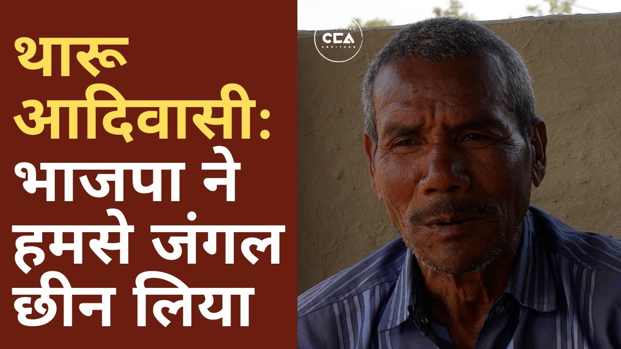 थारू आदिवासी: भाजपा ने हमसे जंगल छीन लिया | Tharu Tribe: BJP snatched our Jungles from us