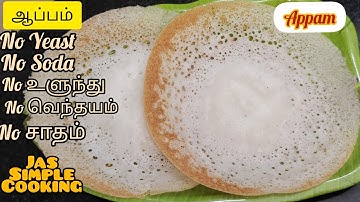 ஆப்பம் | Appam Recipe in Tamil | Aappam Recipe in Tamil | Appam batter in Mixie | Appam Recipe