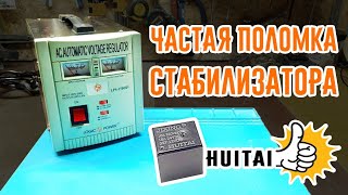 Ремонт стабилизатора LogicPower LPS-1500RV