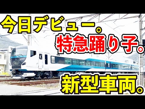 【新型登場】特急踊り子のリニューアル車両の一番列車に乗ってみた【E257系2000番台】