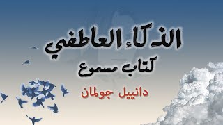 كتاب مسموع الذكاء العاطفي للكاتب دانييل جولمان - القسم الأول