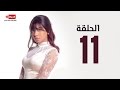 مسلسل طريقي الحلقة الحادية عشر شيرين عبدالوهاب TareQy Series Ep 11 