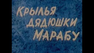 Крылья дядюшки Марабу. 1969