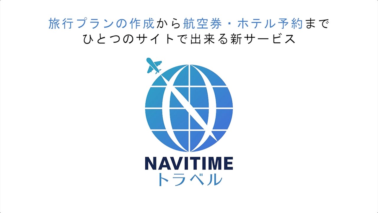 旅行プランの作成から 航空券 宿泊施設予約まで Navitimeトラベル の使い方 Youtube 旅行プランの作成から 航空券 宿泊施設予約まで Navitimeトラベル の使い方 Youtube