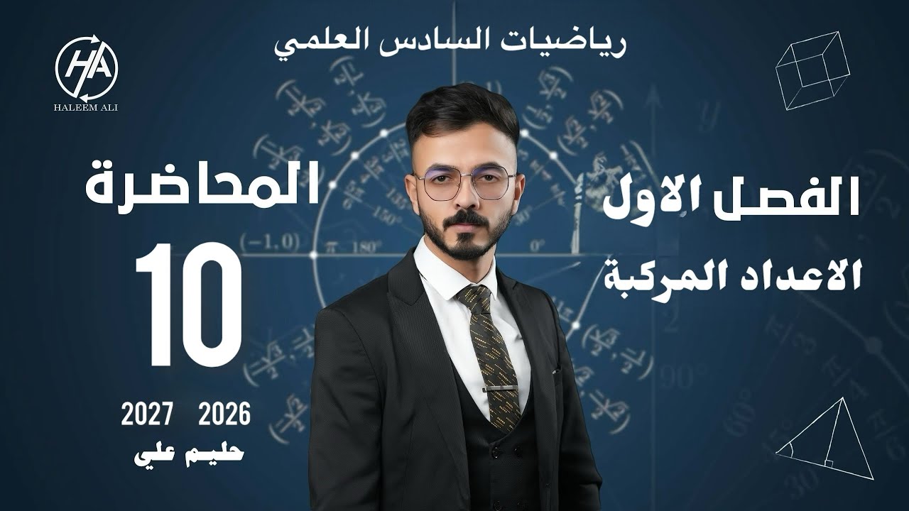 الفصل الاول | الاعداد المركبة |التحليل في مجموعة الاعداد المركبة  | المحاضرة 10