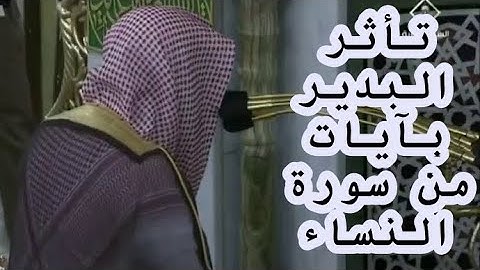 ما اصابك من حسنة فمن الله ،، تأثر الشيخ صلاح البدير بآيات من سورة النساء 1442 هـ