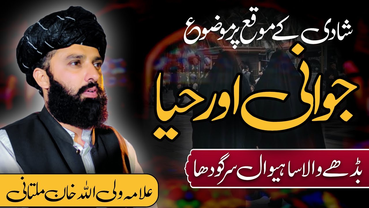 Haya or Jawani | Allama Waliullah Khan Multani M Phill Scholar | Budhay wala sahiwal sargodha