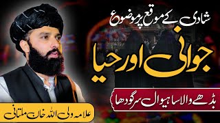 Haya or Jawani | Allama Waliullah Khan Multani M Phill Scholar | Budhay wala sahiwal sargodha