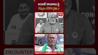 అంబటి రాంబాబు పై నిప్పులు చెరిగిన రైతు!  #ysjagan #ambatirambabu #farmerserious #latestnews