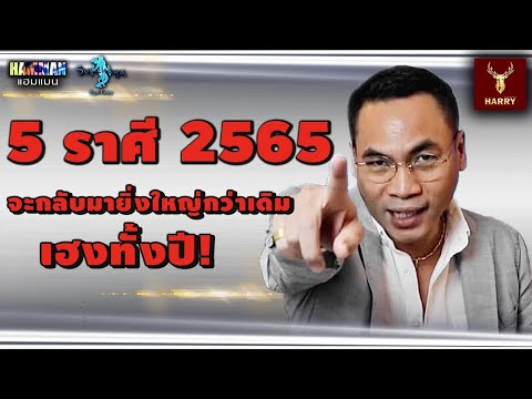 5-ราศี-2565-(-สิงห์-มังกร-ตุลย