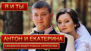 Антон и Екатерина. Свадебное видео Романа Харитонова. Видеооператор на свадьбу Саратов и Энгельс Антон и Екатерина. Свадебное видео Романа Харитонова. Видеооператор на свадьбу Саратов и Энгельс