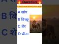 Gk|GS Questions ias Question Answer maths class #gk #gkfacts #viral #ytshorts #shorts #viralvideo