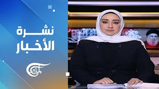 نشرة الثامنة صباحاً | 2024-05-25