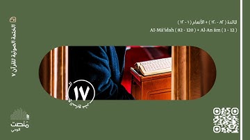 الورد السابع عشر | سورة المائدة (82 - 120) + الأنعام (1 - 12)| الختمة الصوتية
