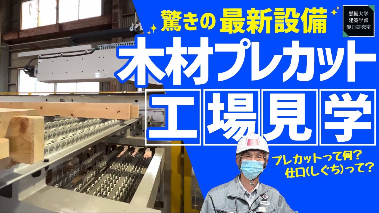 【工場見学】建物に使われる木材の プレカット工場で建築木材生成の工程を学ぶ 【懸樋大学 #5】