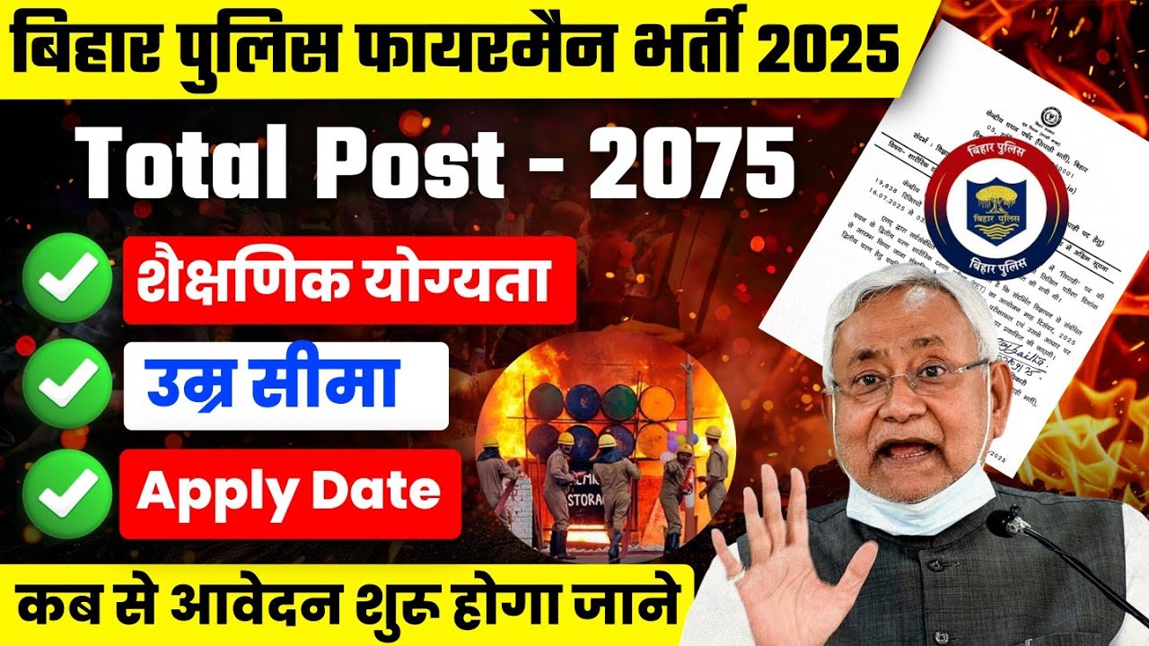 Bihar Police Fireman Bharti 2025 |🔥2075 पदों पर भर्ती | Qualification, Age Limit, पूरी जानकारी