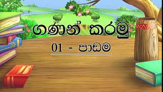 Grade 1 Maths - Ganan karamu  (1 සිට 3 ගණන් කරමු)