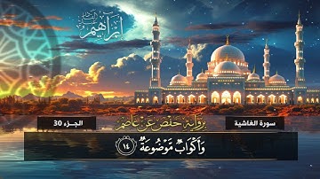 جزء عم (88) سورة الغاشية | القارئ إبراهيم عبد القادر