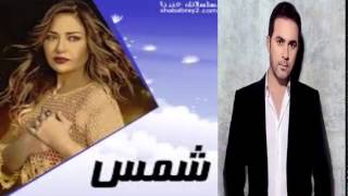وائل جسار- تتر مسلسل شمس