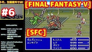 #6 異世界編飛竜の旅 ギルガメッシュ再戦か！？[FINAL FANTASY V][FF5][SFC][レトロゲーム]