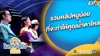 รวมคลิปหนูน้อย ไมค์ทองคำเด็ก ที่จะทำให้คุณน้ำตาไหล | EP.2