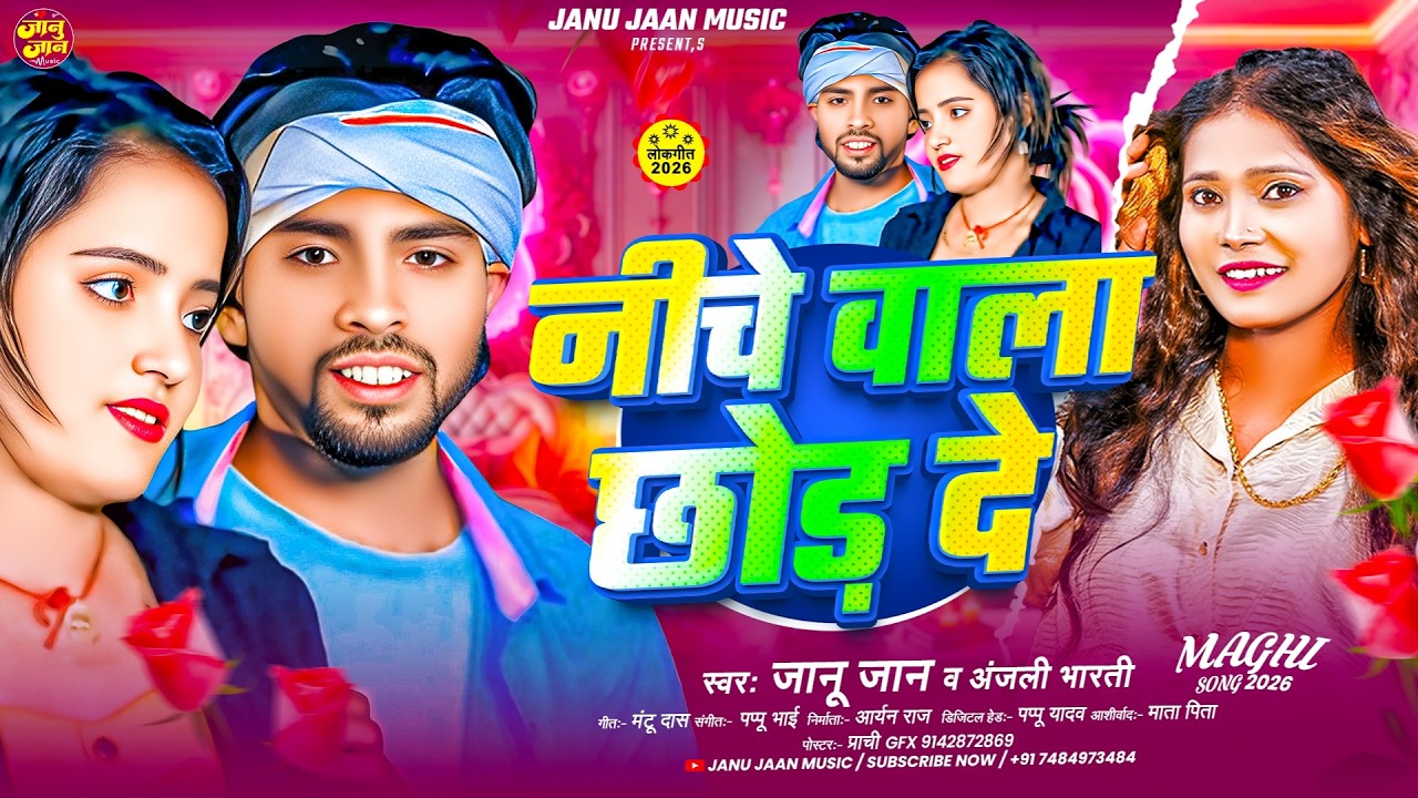 नीचे वाला छोड़ दे | #Janu Jaan #Anjali Bharti New Song | Niche Wala Chhor De | New #Magahi Song 2026
